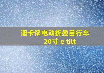 迪卡侬电动折叠自行车20寸 e tilt